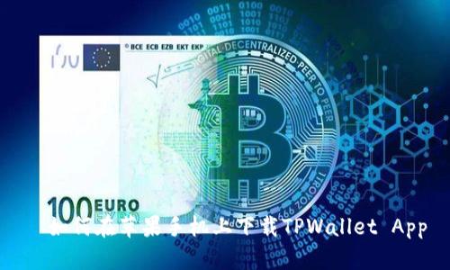   如何在苹果手机上下载TPWallet App