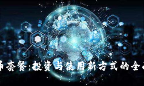 虚拟币套餐：投资与使用新方式的全面解读