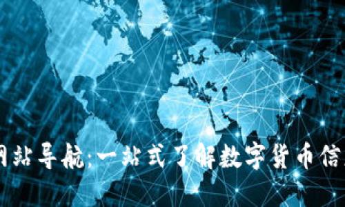 虚拟币网站导航：一站式了解数字货币信息的平台