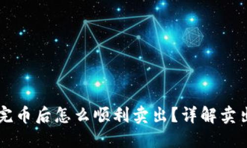 TPWallet买完币后怎么顺利卖出？详解卖出步骤与技巧