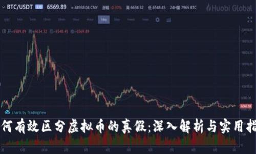 如何有效区分虚拟币的真假：深入解析与实用指南