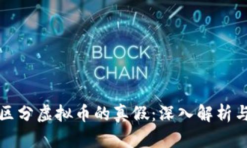 如何有效区分虚拟币的真假：深入解析与实用指南