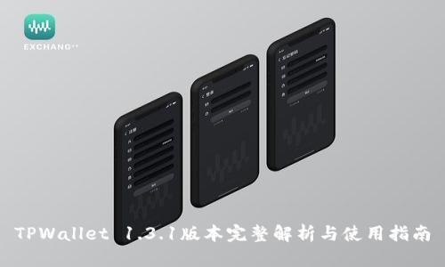 TPWallet 1.3.1版本完整解析与使用指南