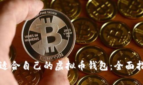 如何选择适合自己的虚拟币钱包：全面指南与推荐