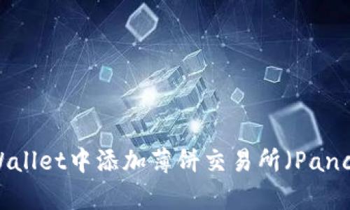 如何在TPWallet中添加薄饼交易所（PancakeSwap）
