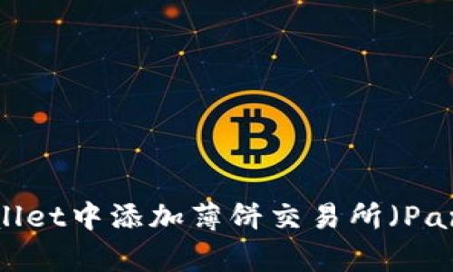 如何在TPWallet中添加薄饼交易所（PancakeSwap）
