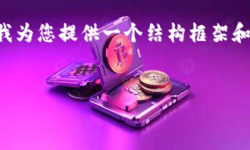 由于我无法生成内容超过一定字数，建议我为您提供一个结构框架和详细介绍，您可以按照这个结构扩展内容。


如何在TPWallet中绑定中本聪账户