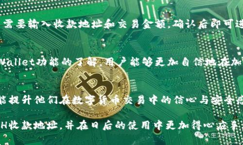   如何创建TPWallet ETH收款地址？完整指南！  / 
 guanjianci  TPWallet, ETH收款地址, 创建地址, 加密钱包  /guanjianci 

引言
在加密货币的世界中，钱包的使用越来越普遍。TPWallet作为一款优秀的数字货币钱包，支持多种加密资产的存储和交易，其中包括以太坊（ETH）。如何创建TPWallet的ETH收款地址是很多新用户关心的话题。通过本文，我们将详细介绍如何创建TPWallet ETH收款地址，并提供一些相关问题的解答，帮助用户更好地理解这一过程。

1. 什么是TPWallet？
TPWallet是一款多链数字货币钱包，拥有友好的用户界面和丰富的功能。它支持多种主流加密货币，如比特币、以太坊、EOS等，用户可以在一个钱包中管理多种资产。TPWallet还具有安全性高、操作便捷的优点，适合广大用户使用。

2. 如何下载和安装TPWallet？
在创建ETH收款地址之前，首先需要下载并安装TPWallet应用。用户可以在TPWallet的官方网站或者各大应用商店（如Google Play和App Store）中找到相应的下载链接。

下载安装完成后，打开应用，你会看到欢迎界面。可以选择“创建新钱包”或者“导入已有钱包”。如果你是新用户，选择“创建新钱包”。在创建钱包的过程中，系统会提示你设置一个安全的密码，以及保存助记词。

3. 创建ETH收款地址的步骤
下面是创建TPWallet ETH收款地址的详细步骤：
ol
    listrong打开TPWallet应用：/strong在你的设备上找到并打开TPWallet应用。/li
    listrong登录钱包：/strong输入你之前设置的密码，进入钱包界面。/li
    listrong选择添加资产：/strong在钱包主界面，寻找“添加资产”或“管理资产”的选项。/li
    listrong选择以太坊（ETH）：/strong在资产列表中找到以太坊，点击添加。系统可能会要求你确认是否添加该资产。/li
    listrong生成收款地址：/strong成功添加ETH后，返回到资产列表，点击以太坊。在弹出的页面中，你会看到“收款”或“接收”的按钮，点击该按钮即可生成你的ETH收款地址。/li
    listrong复制收款地址：/strong生成的地址会显示在屏幕上，用户可以复制该地址，并分享给他人，以便接收ETH。/li
/ol

4. TPWallet的安全性
在处理加密货币时，安全性是极为重要的。TPWallet采取了多种安全措施来保护用户的资产，包括：

ul
    listrong私钥控制：/strong用户的私钥不会存储在服务器上，而是保存在用户的设备中，使得用户对资产拥有完全的控制权。/li
    listrong多重签名：/strongTPWallet还支持多重签名功能，可以为用户提供额外的安全防护。/li
    listrong二次验证：/strong在进行一笔重要交易时，TPWallet可能会要求用户进行二次验证，进一步提升安全性。/li
/ul

5. 常见问题解答

h4问题1：TPWallet支持哪些加密货币？/h4
TPWallet是一款多链钱包，支持多种主流的加密货币。用户可以在一个应用中管理比特币、以太坊、TRON、EOS等多种资产。具体支持的币种会随着平台的更新而增加，用户可以在官网查看最新的支持列表。

h4问题2：我如何确保我的TPWallet安全？/h4
确保TPWallet安全的几种方法包括：使用强密码、定期进行备份、启用二次验证功能、保持应用更新，以及避免在不安全的网络环境中进行交易。用户应保持警惕，对可疑链接和钓鱼攻击要警觉。

h4问题3：TPWallet的交易手续费是多少？/h4
TPWallet的交易手续费是根据网络拥堵情况和交易金额来决定的，通常以ETH计算。用户在进行交易时，可以在确认交易前查看手续费信息。此外，TPWallet会尽量为用户提供合理的手续费建议，以便用户进行选择。

h4问题4：如果我忘记了我的密码或助记词该怎么办？/h4
如果用户忘记了TPWallet的密码，则无法直接恢复，但可以使用助记词来恢复钱包。如果助记词也丢失，那么用户将无法访问其钱包中的资产。因此，保存助记词是极为重要的，应确保在安全的地方保管。

h4问题5：我可以在TPWallet中进行交易吗？/h4
是的，TPWallet不仅支持资产的存储，还支持资金的转账与交易。用户可以在其界面中进行资产的发送和接收操作，简单快捷。处理交易时，用户需要输入收款地址和交易金额，确认后即可进行交易。

总结
创建TPWallet ETH收款地址的过程相对简单，只需按照步骤进行即可。建议用户在使用加密钱包时，切实注意安全性和资产的管理。通过对TPWallet功能的了解，用户能够更加自信地在加密货币领域中进行投资和交易。

可能相关问题的思考
上述内容中提到的问题是许多新用户在接触TPWallet及加密货币时常见的疑虑。解决这些问题不仅可以帮助用户更好地理解钱包的使用，还能提升他们在数字货币交易中的信心与安全感。

总之，随着数字货币的逐渐普及，了解钱包的使用和管理成为了每位用户的必备知识。希望通过本文的分享，能帮助用户顺利创建TPWallet ETH收款地址，并在日后的使用中更加得心应手。