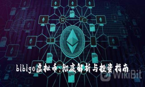  bibigo虚拟币：彻底解析与投资指南 