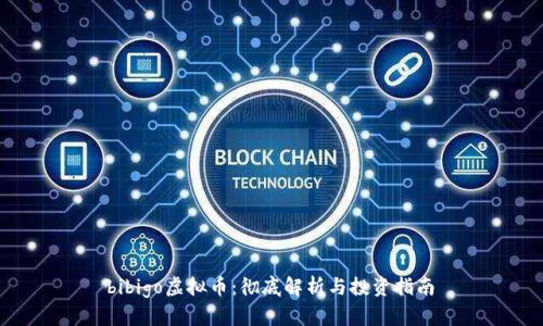 bibigo虚拟币：彻底解析与投资指南 