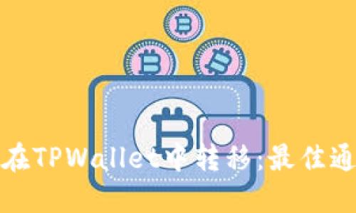 : 狗狗币如何在TPWallet中转移：最佳通道与操作指南