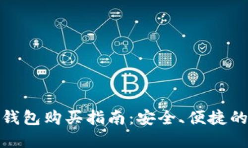 : 虚拟币钱包购买指南：安全、便捷的选择推荐