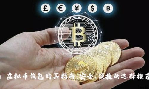 : 虚拟币钱包购买指南：安全、便捷的选择推荐