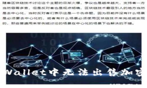 如何解决TPWallet中无法出售加密货币的问题