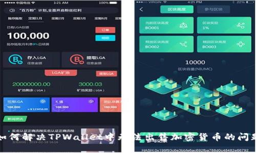 如何解决TPWallet中无法出售加密货币的问题