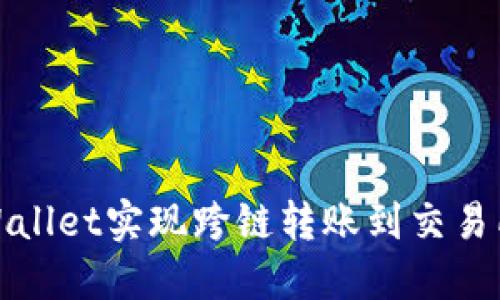 : 如何通过TPWallet实现跨链转账到交易所的全流程指南