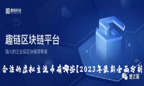 合法的虚拟主流币有哪些？2023年最新全面分析
