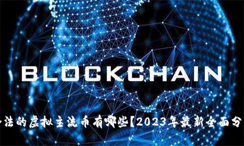 合法的虚拟主流币有哪些？2023年最新全面分析