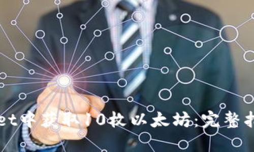 如何在TPWallet中获取10枚以太坊：完整指南与实用技巧