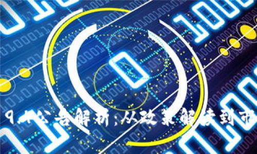虚拟币9.4公告解析：从政策解读到市场影响