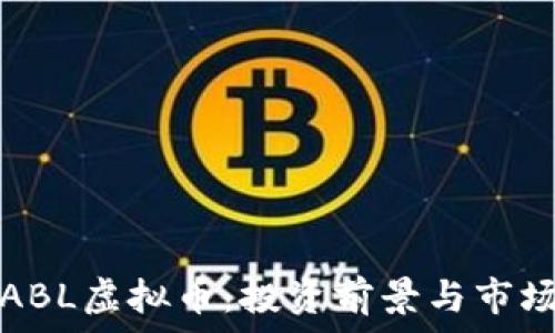   
探秘ABL虚拟币：投资前景与市场分析