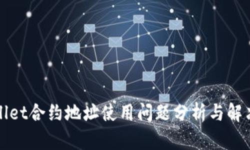 TPWallet合约地址使用问题分析与解决方案