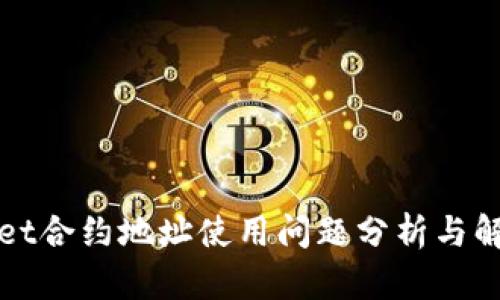 TPWallet合约地址使用问题分析与解决方案