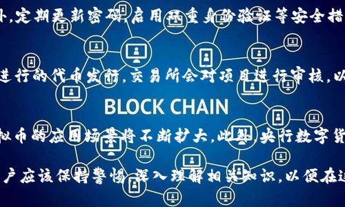   虚拟币是什么币种？解析不同类型的虚拟货币及其应用 / 

 guanjianci 虚拟币, 加密货币, 数字资产, 区块链技术 /guanjianci 

一、虚拟币的定义与背景
虚拟币是指一种基于计算机技术生成和管理的数字货币，它旨在作为交换媒介，允许用户进行在线交易。虚拟币通常使用加密技术来增加安全性，并在全球范围内流通。与传统的法定货币不同，虚拟币不受政府或中央银行的控制，而是由去中心化的网络支持。虚拟币的出现和发展与近年来互联网的飞速发展以及区块链技术的成熟密切相关，标志着金融系统的一种新形态。

二、虚拟币的类型
虚拟币可以根据其性质和应用场景进行分类，主要有以下几种类型：

h41. 加密货币/h4
加密货币是使用加密技术来确保交易安全并控制新单位生成的虚拟币。比特币是最早的一种加密货币，使用了区块链技术来维护交易的公开性和不可篡改性。常见的加密货币包括以太坊、瑞波币和莱特币等。

h42. 稳定币/h4
稳定币是一种与法定货币或其他资产挂钩的虚拟币，旨在减少价格波动。它们通常以1:1的比例与美元等法定货币挂钩，能够为用户提供稳定的价值存储。USDT（泰达币）是目前最流行的稳定币之一。

h43. 数字资产/h4
数字资产是指以电子形式存在的资产，包括不动产、债券甚至是版权等。虽然它们不一定都是虚拟币，但很多数字资产可以在区块链上进行交易。

h44. 代币/h4
代币是在特定区块链平台上发行的虚拟货币，通常用于支持某种生态系统或应用程序的运行。ICO（Initial Coin Offering）时期，很多项目通过发行代币募集资金。

三、虚拟币的工作原理
虚拟币的工作原理主要基于区块链技术。区块链是一种去中心化的分布式账本技术，能够记录所有的交易信息。每一个区块包含若干交易记录，经过加密后连接成链，形成交易历史的永恒记录。

在加密货币的交易过程中，用户需要通过数字钱包来发送和接收币种。钱包中存储的是用户的公钥和私钥，公钥相当于账户名，私钥则是账户密码。只有掌握私钥的用户才能够进行交易。

此外，虚拟货币的交易通过矿工进行验证，矿工是使用计算机进行复杂计算以解决数学难题，验证交易并将其添加到区块链的参与者。为此，矿工会获得相应的虚拟币作为奖励。

四、虚拟币的应用场景
虚拟币的应用范围很广，主要包括以下几个方面：

h41. 在线支付/h4
许多商家已经开始接受虚拟币作为支付方式，例如在线商店、电子商务平台、甚至是实体店。虚拟币的低交易费用和全球无界限特性，使其成为国际支付的理想选择。

h42. 投资与交易/h4
虚拟币的价格波动性为投资者提供了丰厚的回报潜力。很多人选择在交易所进行虚拟币交易，以求获取利润。此外，虚拟币也可以作为对冲传统市场风险的工具。

h43. 区块链技术应用/h4
除了作为货币，虚拟币背后的区块链技术还被应用于供应链管理、身份认证、版权保护等多个领域，为复杂的系统提供了透明且安全的解决方案。

h44. 跨境交易/h4
虚拟币在国际汇款方面展现出明显的优势。它们能够在不通过传统金融机构的情况下，实现迅速且低成本的交易，缩短了交易时间，提高了资金流动效率。

五、虚拟币的风险与挑战
尽管虚拟币带来了很多新机遇，但也面临多种风险与挑战，主要包括：

h41. 市场波动性/h4
虚拟币市场的波动性极大，价格可能在短时间内暴涨暴跌，给投资者带来巨大风险。了解市场动态和把握交易时机对于投资者来说至关重要。

h42. 监管风险/h4
许多国家对虚拟币持谨慎态度，相关法规和政策仍在不断变化，可能会影响虚拟币的合法性和市场规模。投资者需密切关注各国对虚拟币的监管政策。

h43. 安全问题/h4
虚拟币交易容易受到黑客攻击，历史上曾发生多起交易所被盗事件，造成用户资金损失。因此，安全防护尤为重要，用户需谨慎选择安全可靠的交易平台。

h44. 法律与合规问题/h4
虚拟币的法律地位尚不明确，涉及资金洗钱、税务等问题，处理不当可能导致法律风险。用户需了解相关法律法规，以保护自身利益。

h45. 技术缺陷风险/h4
虚拟币的底层技术仍在发展中，存在技术漏洞的风险，如智能合约的编写错误等。技术风险可能导致用户资产的损失。

六、相关常见问题

h41. 虚拟币与法定货币的区别是什么？/h4
虚拟币与法定货币的主要区别在于发行主体、监管机制和流通方式。法定货币由国家中央银行发行，受政府监管，而虚拟币由程序算法生成，通常在去中心化网络中进行流通。法定货币的价值相对稳定，而虚拟币的价格波动性较大。此外，法定货币通常只能在特定区域内使用，而虚拟币可以在全球范围内流通。

h42. 如何投资虚拟币？/h4
投资虚拟币主要通过选择合适的交易平台，完成账户注册和KYC认证，存入资金并购买虚拟币。投资者需要研究市场动态，了解各类币种的特点，与自身的投资目标相一致。同时，投资者应该设置风险控制措施，例如止损和止盈策略，以保护自己的投资组合。

h43. 虚拟币的安全性如何保障？/h4
保证虚拟币安全性可以采取几种措施，首先，选择优质的交易平台，注意平台的安全措施与口碑。其次，使用硬件钱包保存私钥，避免在线钱包给黑客攻击的机会。此外，定期更新密码，启用双重身份验证等安全措施，也能有效降低资金被盗的风险。

h44. 什么是ICO和IEO？/h4
ICO（Initial Coin Offering）是指通过发行代币进行融资的一种方式，项目方通常会提供代币作为投资回报。IEO（Initial Exchange Offering）则是通过交易所进行的代币发行，交易所会对项目进行审核，以保护投资者的权益。ICO和IEO在项目融资和风险控制方面各有特点，投资者需做好充分的调研。

h45. 虚拟币的未来发展趋势是什么？/h4
虚拟币的未来发展将趋向于合规化与普及化，随着各国对虚拟币的监管政策不断完善，市场环境将逐步。同时，区块链技术的发展将推动更多行业的数字化转型，虚拟币的应用场景将不断扩大。此外，央行数字货币的推出，也可能对现有虚拟币生态产生影响，为市场带来新的机遇与挑战。 

总结而言，虚拟币作为新兴的金融工具，正在逐渐渗透到我们生活的各个层面。虽然它还面临很多挑战，但其独特的优势与潜力令人期待。在研究和使用虚拟币时，用户应该保持警惕，深入理解相关知识，以便在这个变化莫测的市场中把握机遇，规避风险。