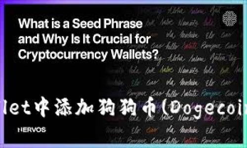 如何在TPWallet中添加狗狗币(Dogecoin)的详细指南