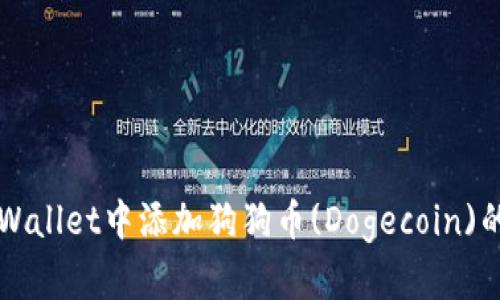 如何在TPWallet中添加狗狗币(Dogecoin)的详细指南