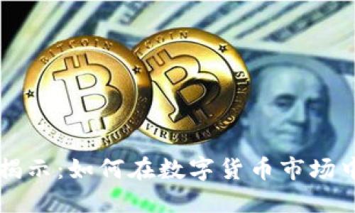 虚拟币投资坑揭示：如何在数字货币市场中保护你的资产