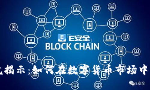 虚拟币投资坑揭示：如何在数字货币市场中保护你的资产