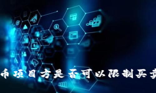 TPWallet币项目方是否可以限制买卖行为解析