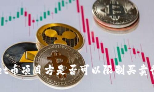 TPWallet币项目方是否可以限制买卖行为解析