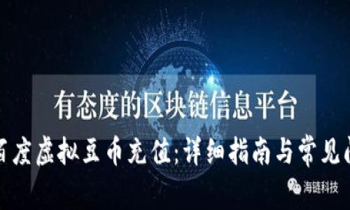 如何为百度虚拟豆币充值：详细指南与常见问题解答