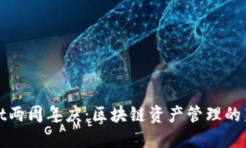 TPWallet两周年庆：区块链资产管理的新里程碑