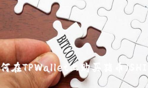 如何在TPWallet上购买猪币（SHIB）