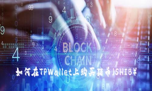 如何在TPWallet上购买猪币（SHIB）