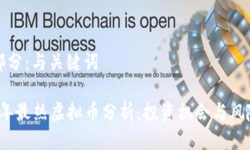 第一部分：与关键词

2023年最热虚拟币分析：投资机会与风险评估