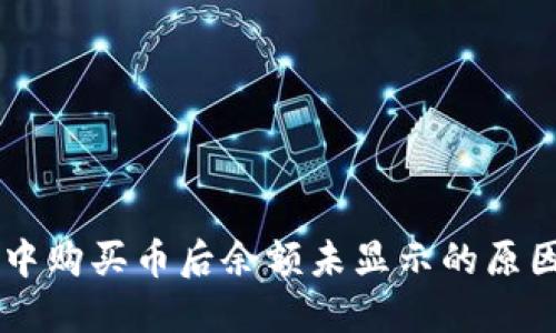 在TPWallet中购买币后余额未显示的原因及解决方法