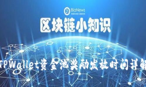 TPWallet资金池奖励发放时间详解