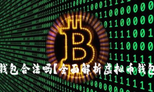 国内虚拟币钱包合法吗？全面解析虚拟币钱包的法律风险