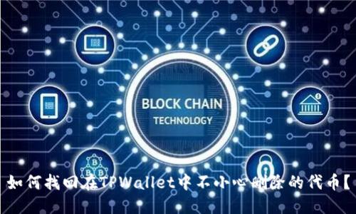如何找回在TPWallet中不小心删除的代币？