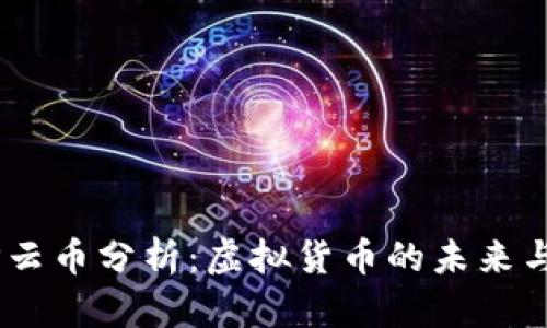 PTXP云币分析：虚拟货币的未来与潜力