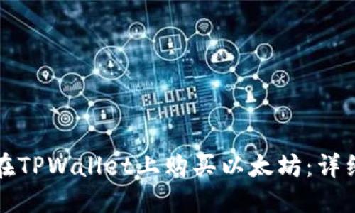 如何在TPWallet上购买以太坊：详细指南