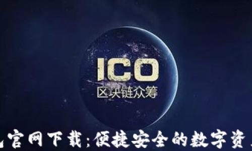 
TP数字钱包官网下载：便捷安全的数字资产管理工具