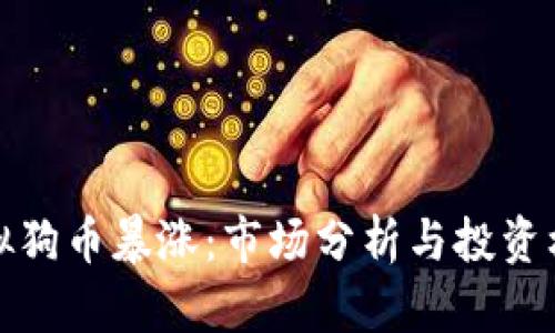 虚拟狗币暴涨：市场分析与投资机会