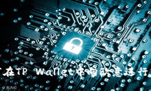 如何在TP Wallet中向欧意进行转账