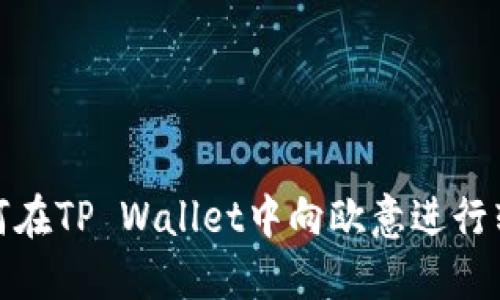 如何在TP Wallet中向欧意进行转账