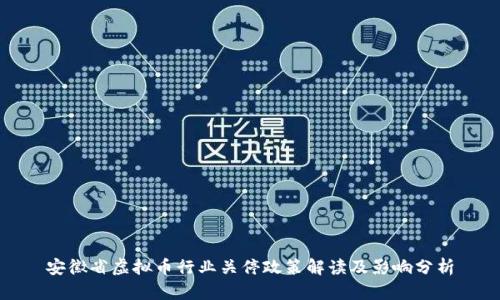 安徽省虚拟币行业关停政策解读及影响分析